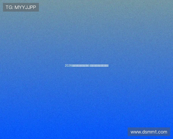 2026年十大直播平台免费版推荐 免费畅享精彩内容的最佳选择