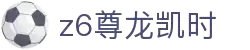 Z6尊龙·凯时(中国) - 官方网站